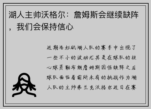 湖人主帅沃格尔：詹姆斯会继续缺阵，我们会保持信心