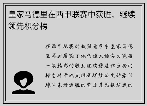 皇家马德里在西甲联赛中获胜，继续领先积分榜