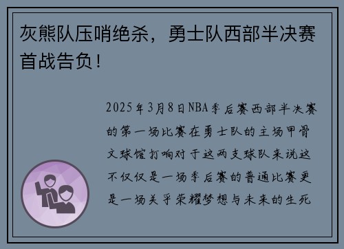 灰熊队压哨绝杀，勇士队西部半决赛首战告负！