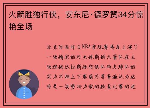 火箭胜独行侠，安东尼·德罗赞34分惊艳全场