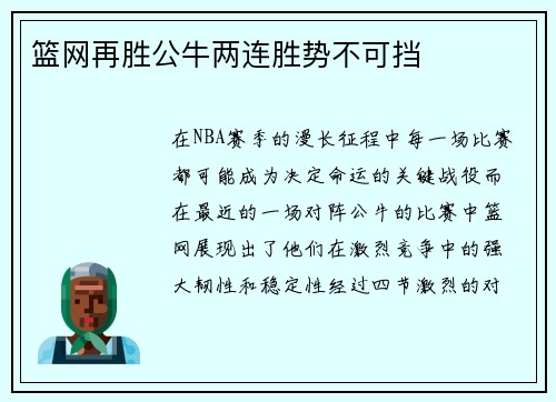 篮网再胜公牛两连胜势不可挡