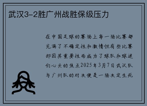 武汉3-2胜广州战胜保级压力