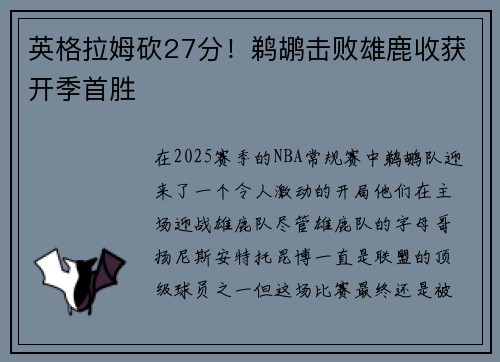 英格拉姆砍27分！鹈鹕击败雄鹿收获开季首胜