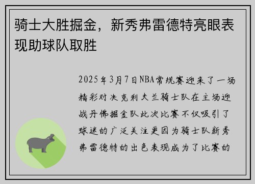 骑士大胜掘金，新秀弗雷德特亮眼表现助球队取胜