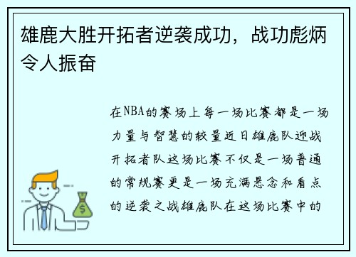 雄鹿大胜开拓者逆袭成功，战功彪炳令人振奋