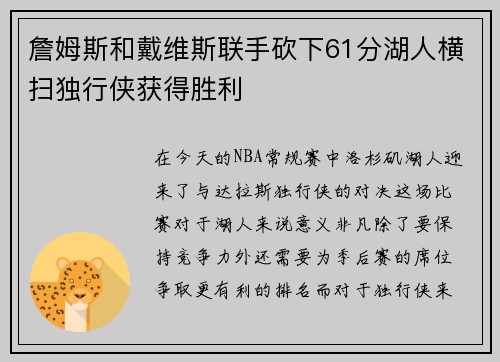 詹姆斯和戴维斯联手砍下61分湖人横扫独行侠获得胜利