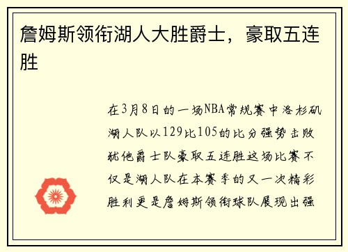 詹姆斯领衔湖人大胜爵士，豪取五连胜