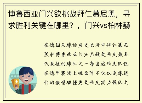 博鲁西亚门兴欲挑战拜仁慕尼黑，寻求胜利关键在哪里？，门兴vs柏林赫塔