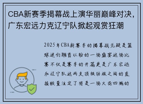 CBA新赛季揭幕战上演华丽巅峰对决，广东宏远力克辽宁队掀起观赏狂潮