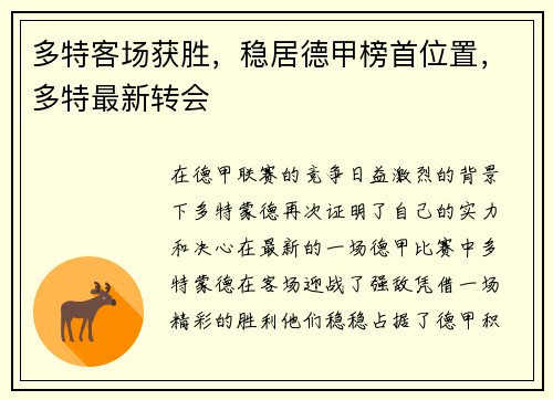 多特客场获胜，稳居德甲榜首位置，多特最新转会
