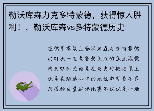 勒沃库森力克多特蒙德，获得惊人胜利！，勒沃库森vs多特蒙德历史