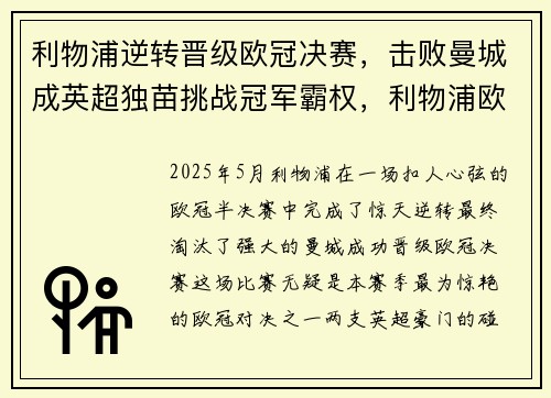 利物浦逆转晋级欧冠决赛，击败曼城成英超独苗挑战冠军霸权，利物浦欧冠晋级之路