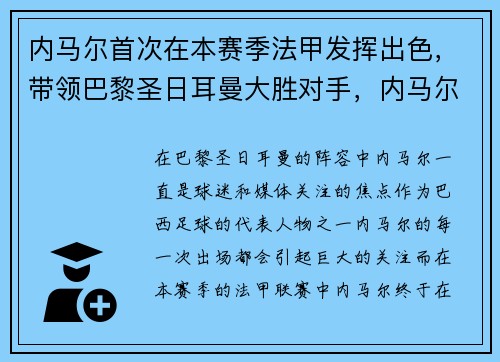 内马尔首次在本赛季法甲发挥出色，带领巴黎圣日耳曼大胜对手，内马尔在巴黎踢什么位置