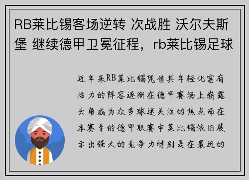 RB莱比锡客场逆转 次战胜 沃尔夫斯堡 继续德甲卫冕征程，rb莱比锡足球俱乐部