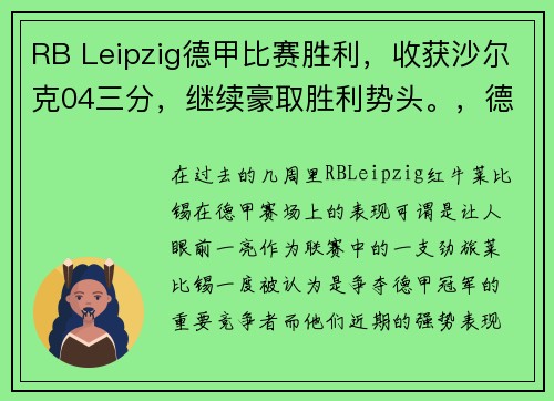 RB Leipzig德甲比赛胜利，收获沙尔克04三分，继续豪取胜利势头。，德甲沙尔克04怎么了