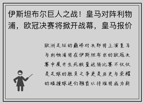 伊斯坦布尔巨人之战！皇马对阵利物浦，欧冠决赛将掀开战幕，皇马报价伊布
