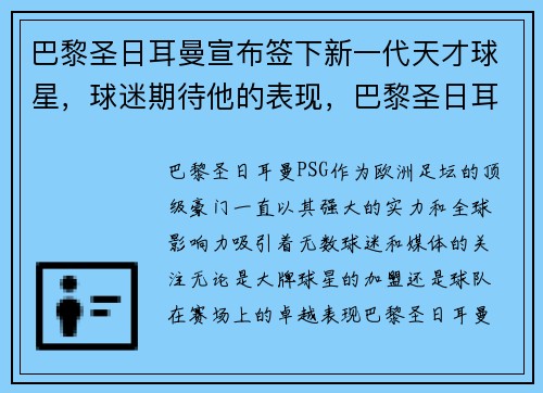 巴黎圣日耳曼宣布签下新一代天才球星，球迷期待他的表现，巴黎圣日耳曼队的球星