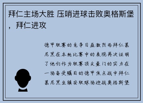 拜仁主场大胜 压哨进球击败奥格斯堡，拜仁进攻