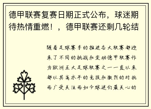 德甲联赛复赛日期正式公布，球迷期待热情重燃！，德甲联赛还剩几轮结束