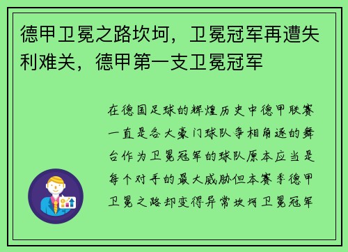 德甲卫冕之路坎坷，卫冕冠军再遭失利难关，德甲第一支卫冕冠军