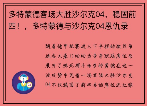 多特蒙德客场大胜沙尔克04，稳固前四！，多特蒙德与沙尔克04恩仇录