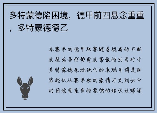 多特蒙德陷困境，德甲前四悬念重重，多特蒙德德乙