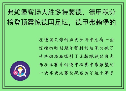 弗赖堡客场大胜多特蒙德，德甲积分榜登顶震惊德国足坛，德甲弗赖堡的外号