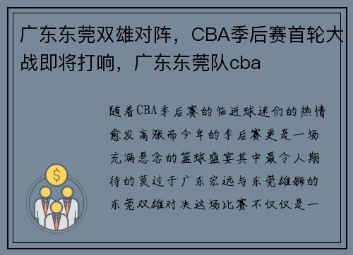 广东东莞双雄对阵，CBA季后赛首轮大战即将打响，广东东莞队cba
