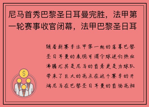 尼马首秀巴黎圣日耳曼完胜，法甲第一轮赛事收官闭幕，法甲巴黎圣日耳曼俱乐部