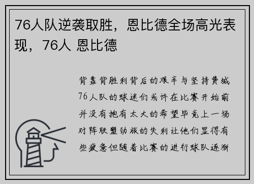 76人队逆袭取胜，恩比德全场高光表现，76人 恩比德