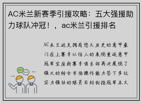 AC米兰新赛季引援攻略：五大强援助力球队冲冠！，ac米兰引援排名