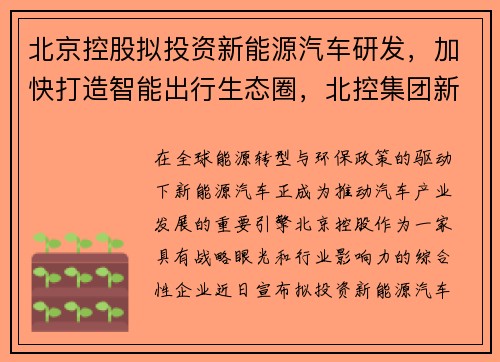 北京控股拟投资新能源汽车研发，加快打造智能出行生态圈，北控集团新能源公司