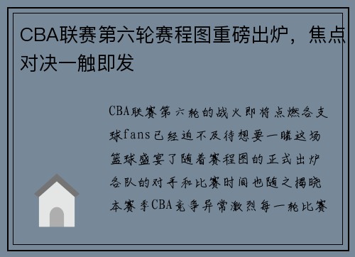 CBA联赛第六轮赛程图重磅出炉，焦点对决一触即发