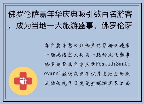 佛罗伦萨嘉年华庆典吸引数百名游客，成为当地一大旅游盛事，佛罗伦萨10周年