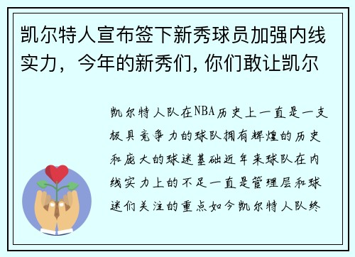 凯尔特人宣布签下新秀球员加强内线实力，今年的新秀们, 你们敢让凯尔特人选上吗_