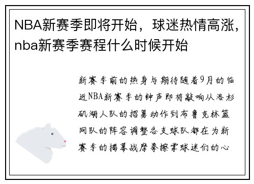 NBA新赛季即将开始，球迷热情高涨，nba新赛季赛程什么时候开始