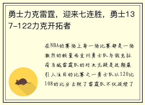 勇士力克雷霆，迎来七连胜，勇士137-122力克开拓者