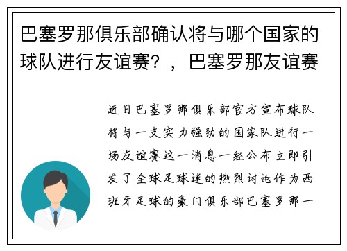巴塞罗那俱乐部确认将与哪个国家的球队进行友谊赛？，巴塞罗那友谊赛赛程