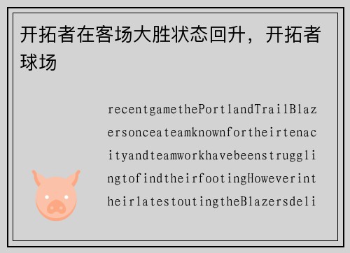 开拓者在客场大胜状态回升，开拓者球场