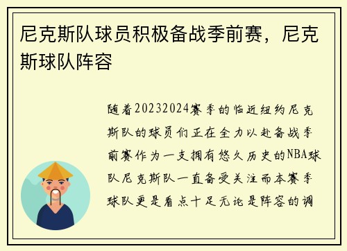 尼克斯队球员积极备战季前赛，尼克斯球队阵容