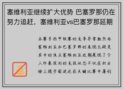 塞维利亚继续扩大优势 巴塞罗那仍在努力追赶，塞维利亚vs巴塞罗那延期