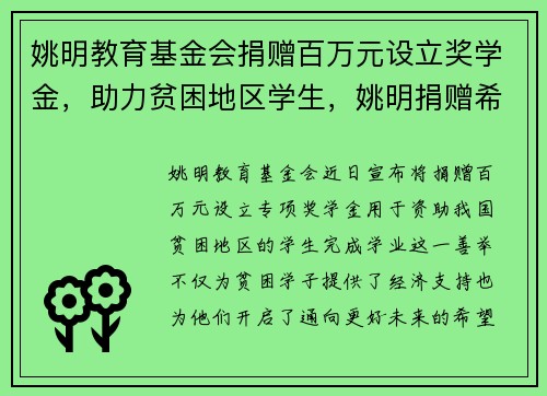 姚明教育基金会捐赠百万元设立奖学金，助力贫困地区学生，姚明捐赠希望小学