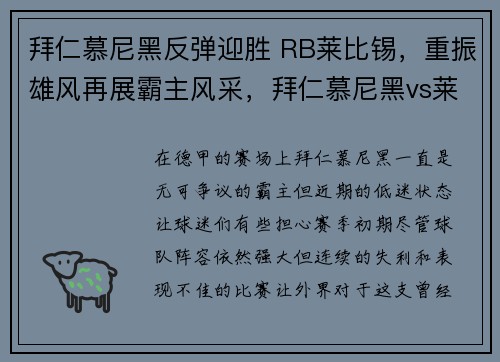 拜仁慕尼黑反弹迎胜 RB莱比锡，重振雄风再展霸主风采，拜仁慕尼黑vs莱比锡红牛预测
