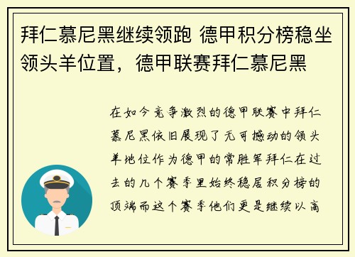 拜仁慕尼黑继续领跑 德甲积分榜稳坐领头羊位置，德甲联赛拜仁慕尼黑