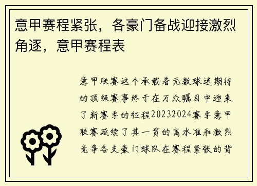 意甲赛程紧张，各豪门备战迎接激烈角逐，意甲赛程表