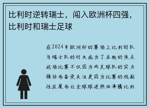 比利时逆转瑞士，闯入欧洲杯四强，比利时和瑞士足球