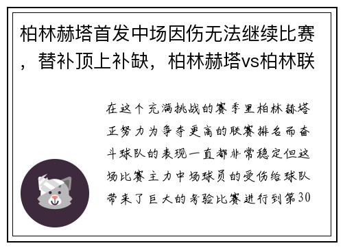柏林赫塔首发中场因伤无法继续比赛，替补顶上补缺，柏林赫塔vs柏林联