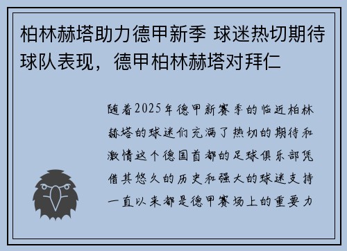 柏林赫塔助力德甲新季 球迷热切期待球队表现，德甲柏林赫塔对拜仁