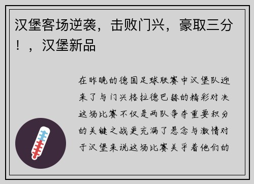 汉堡客场逆袭，击败门兴，豪取三分！，汉堡新品