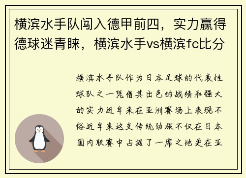 横滨水手队闯入德甲前四，实力赢得德球迷青睐，横滨水手vs横滨fc比分预测